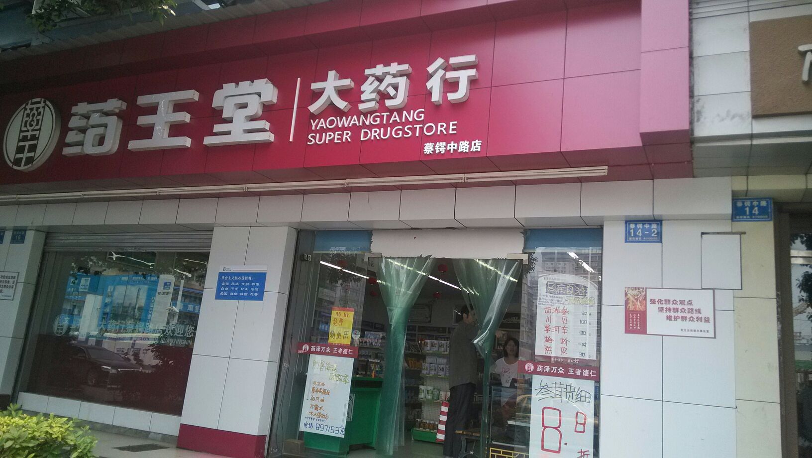 九芝堂连锁蔡锷中路分店