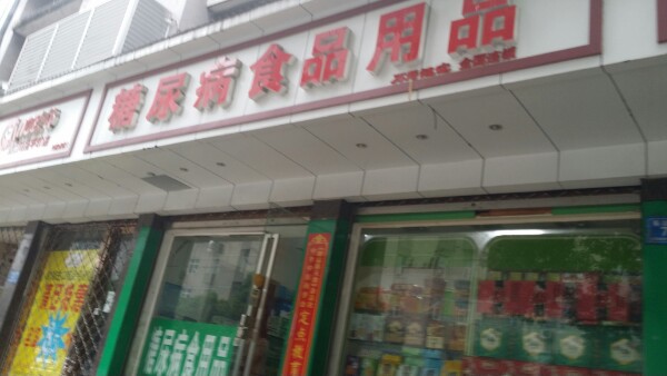 万寿健安糖尿病新特药食品用品