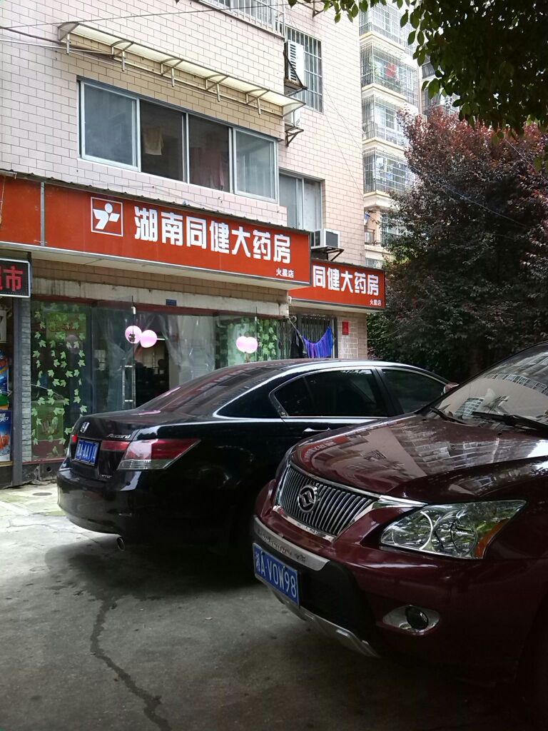 同健大药房火星店