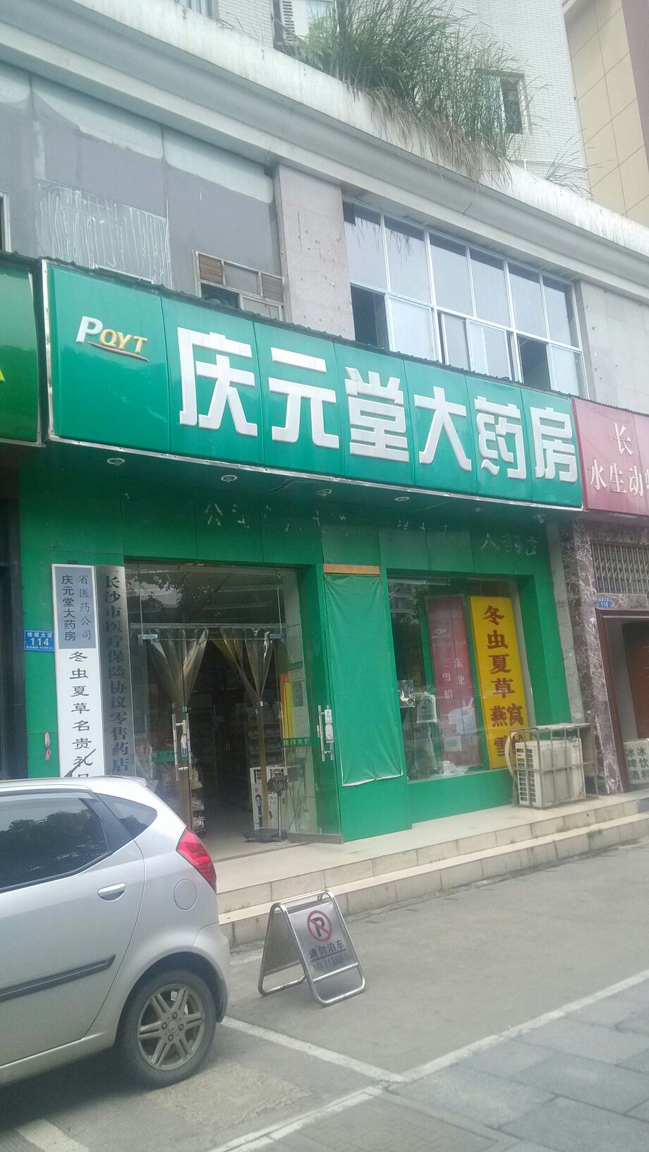 庆元堂大药房今朝店