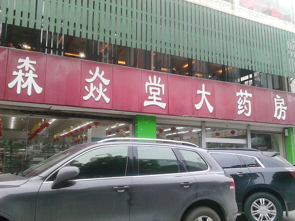 森焱堂大药房(万家丽路店)