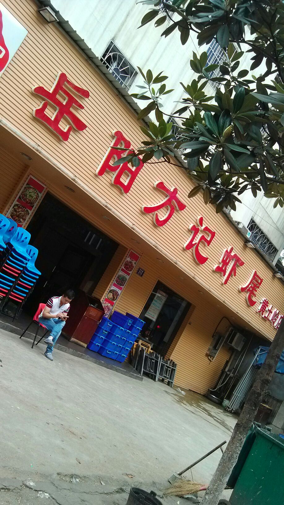 岳阳方记虾尾(黄土岭店)