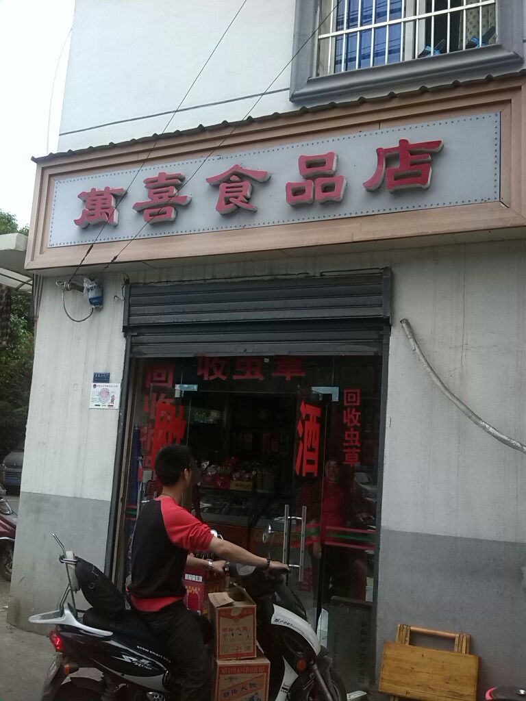 万喜食品店