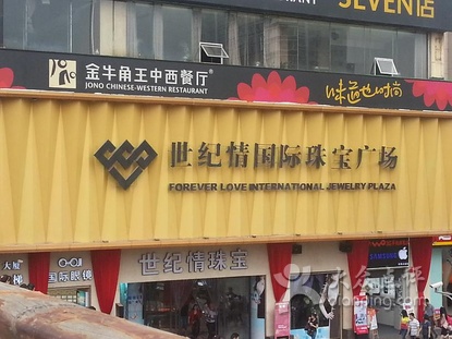 世纪情国际珠宝广场黄兴店