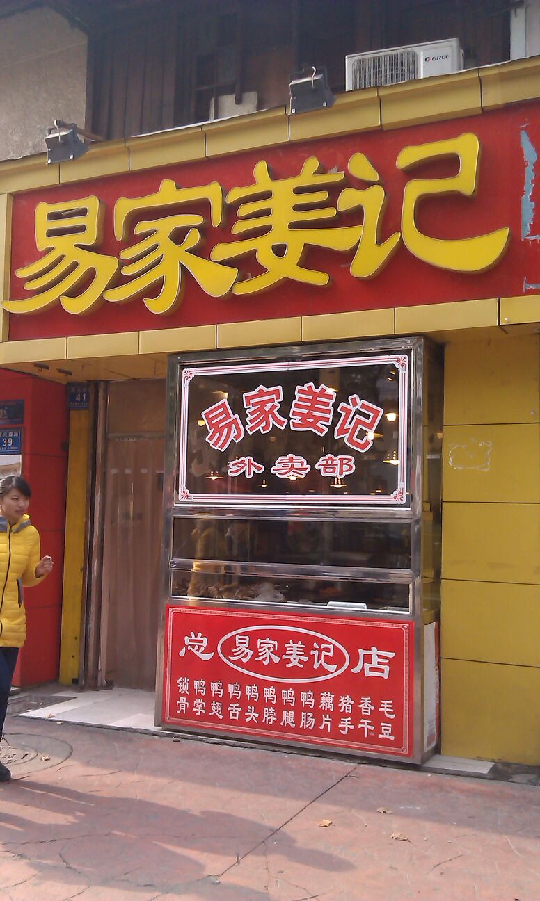 易家姜记(总店)