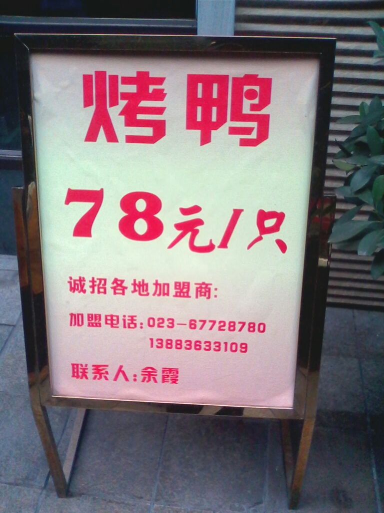 俞福记烤鸭(石桥铺店)