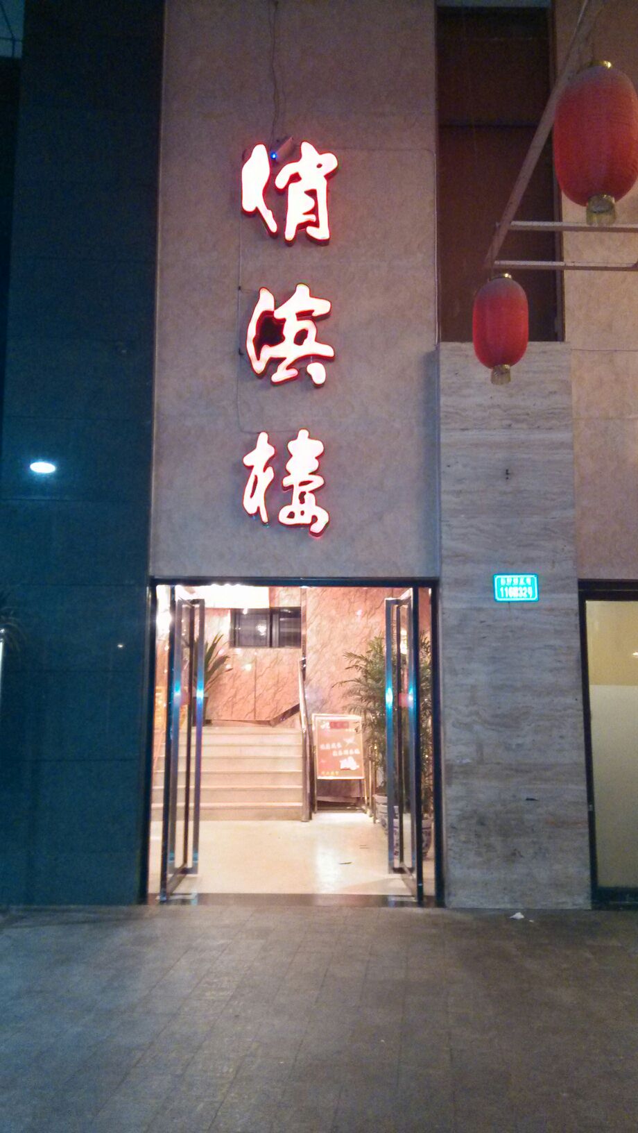 俏滨楼石坪桥店