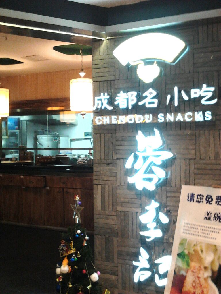 蓉李记成都名小吃（龙湖西城天街店）