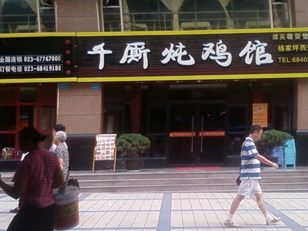 千厮炖鸡馆九龙园区店