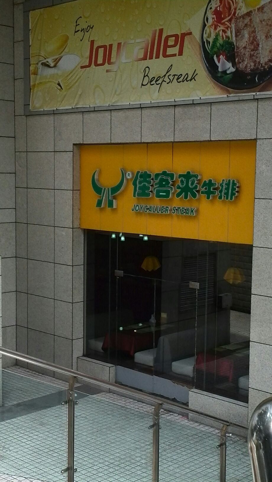 佳客来牛排专家(嘉信茂店)