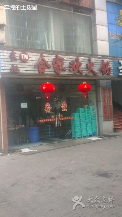 长旭合家欢火锅滩子口店