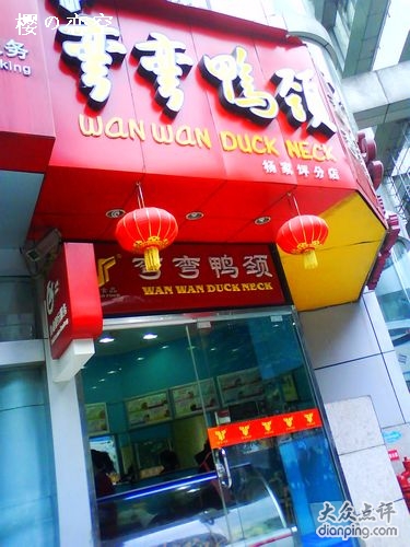 弯弯鸭颈(杨家坪分店)