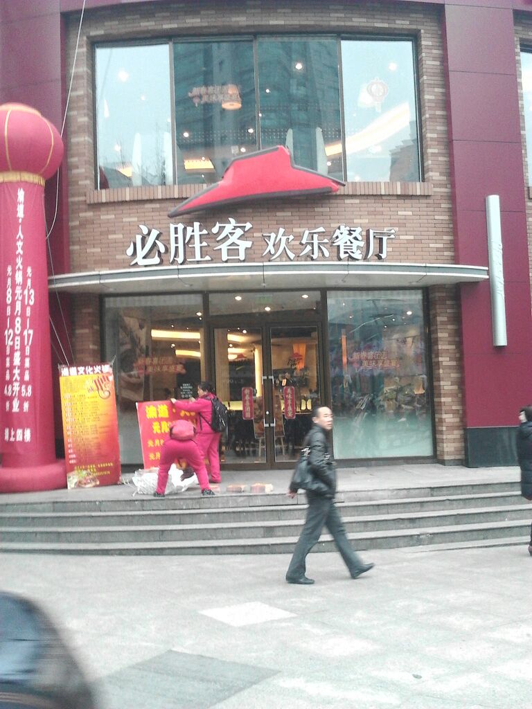 必胜客(斌鑫店)