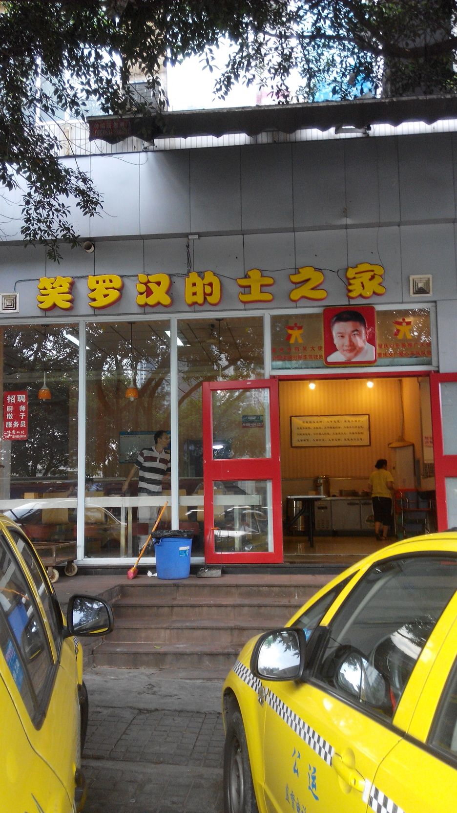 笑罗汉的士之家(明佳路店)