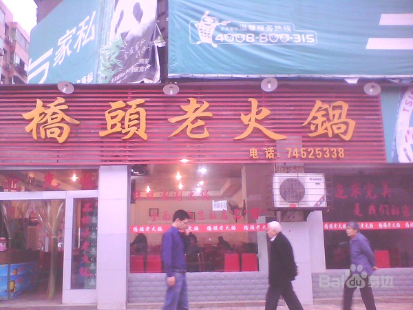 桥头火锅(南坪店)