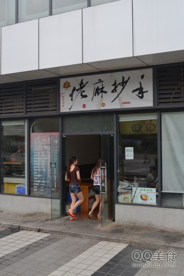 老麻抄手(学府大道店)