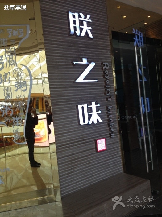 朕之味(万达店)