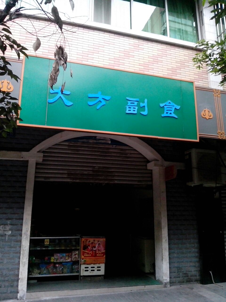 大方副食(文兴街)