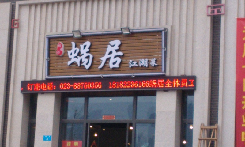 蜗居江湖菜(北城二路店)