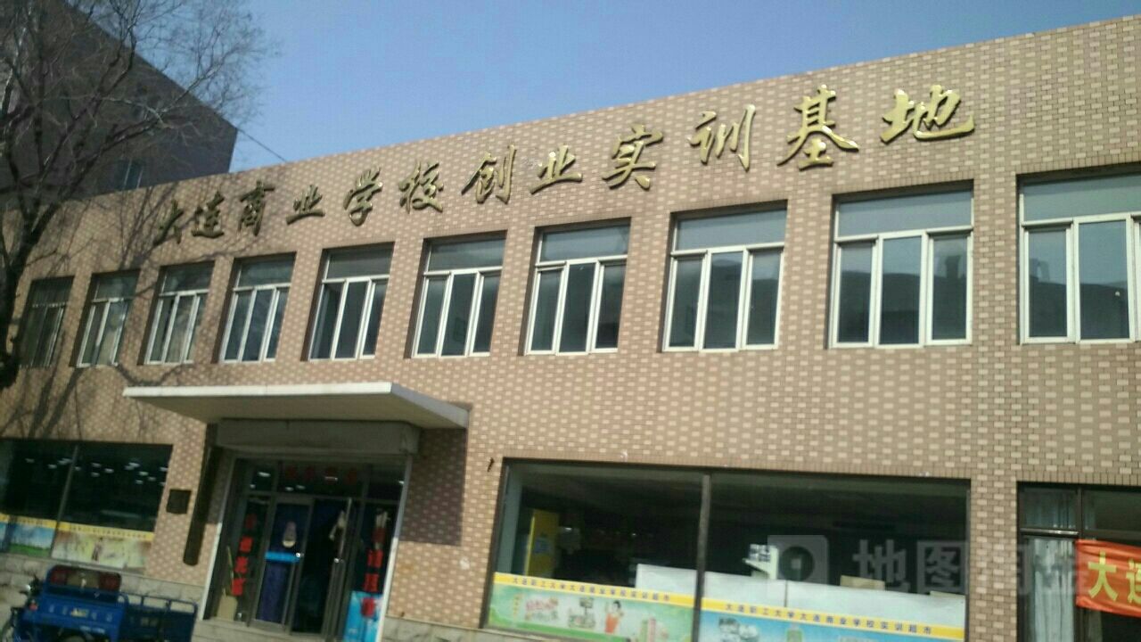 大连商业学校创业实训基地