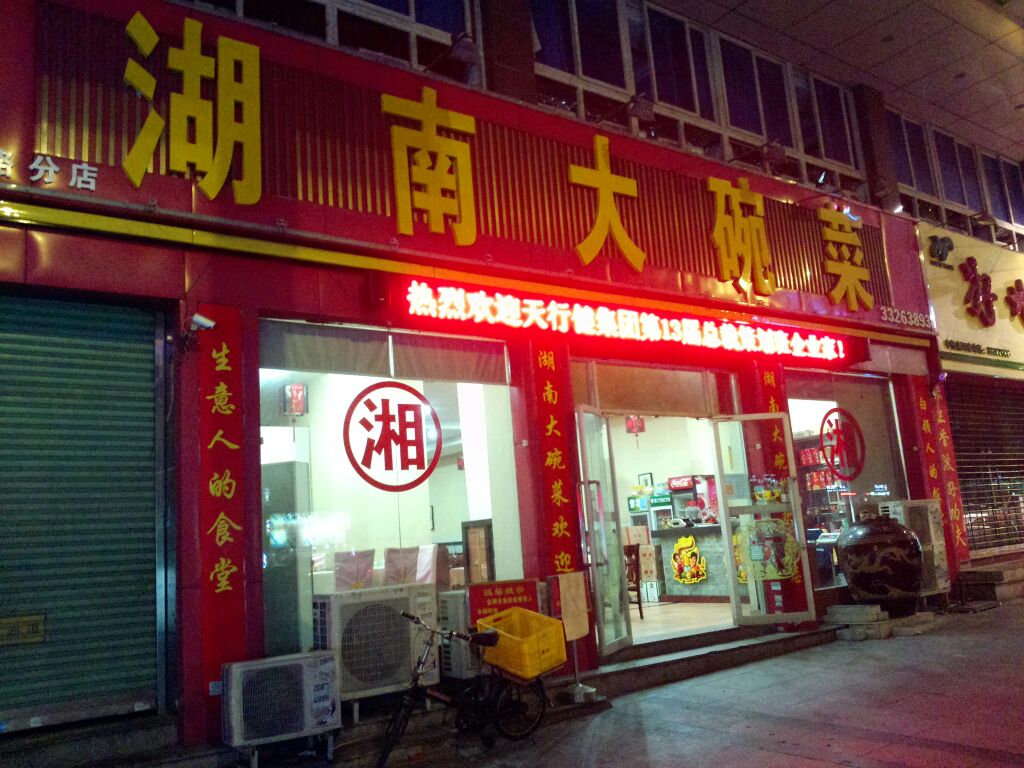 湖南大碗菜旗峰店