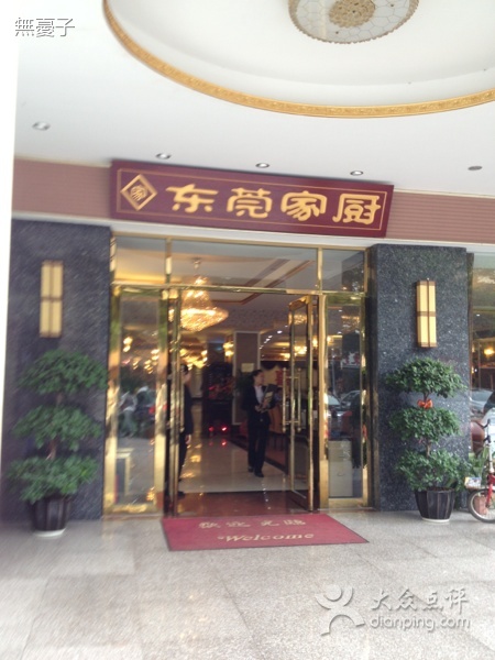 家厨酒楼(东城大道店)