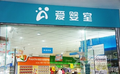 爱婴室富贵店