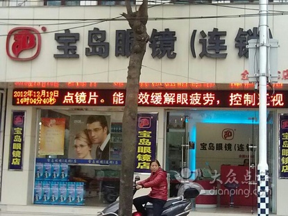 宝岛眼镜（师大店）