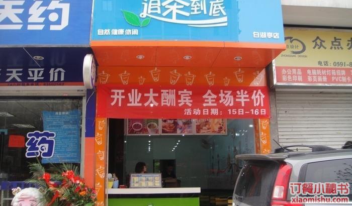 追茶到底(白湖亭店)