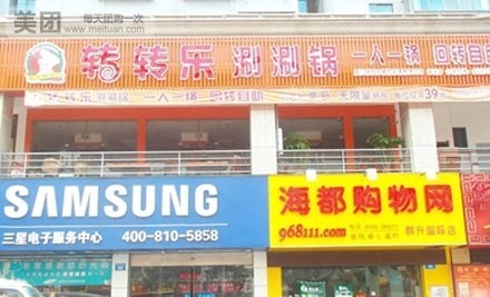 转转乐餐饮(福州店)