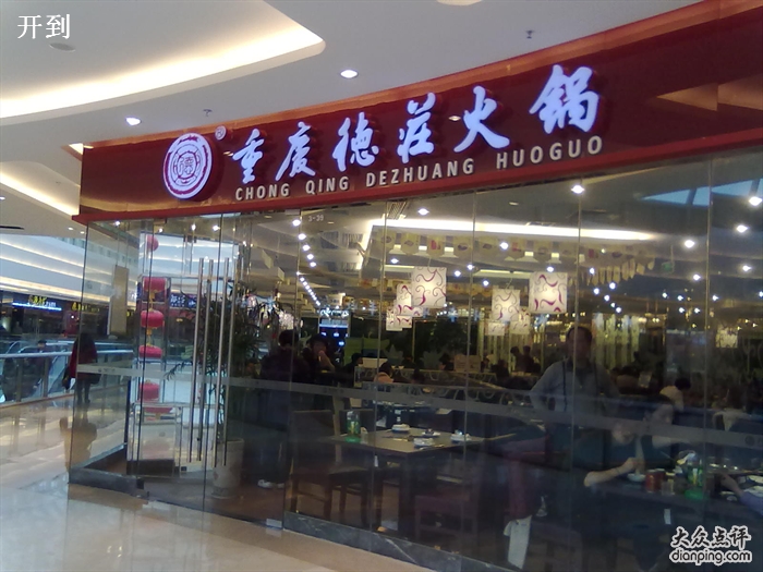 重庆德庄火锅(万达店)