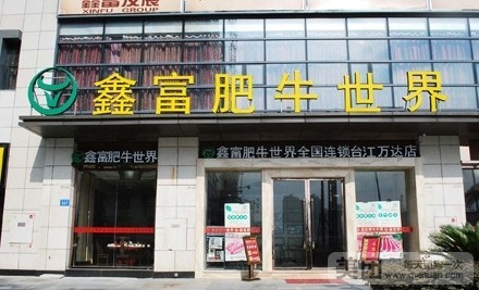 鑫富肥牛世界台江万达店