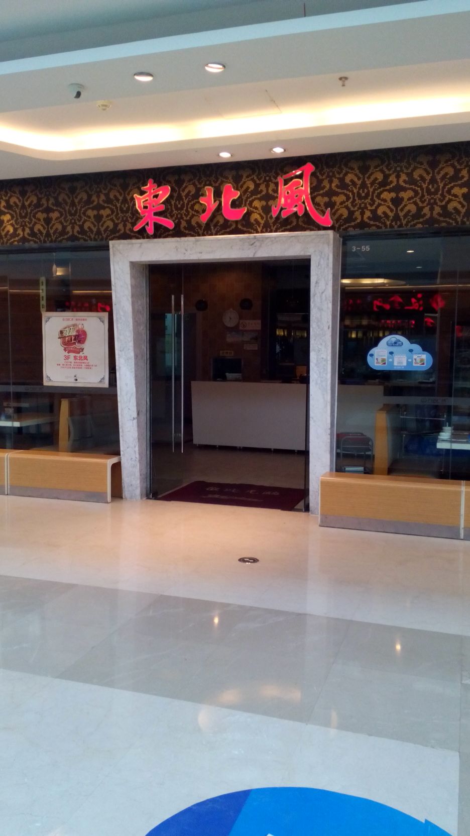 东北风(万达店)