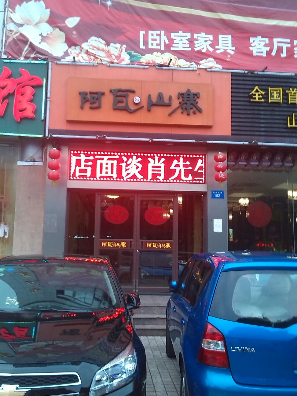 阿瓦山寨国贸东路加盟店