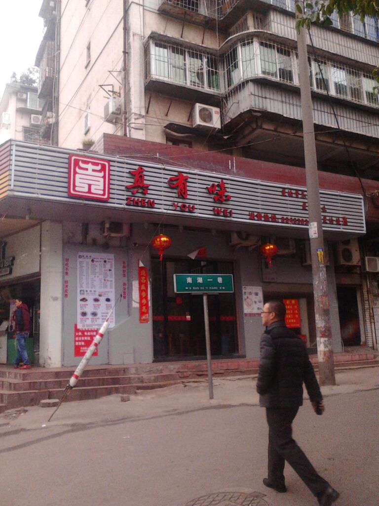 真味(连潘店)