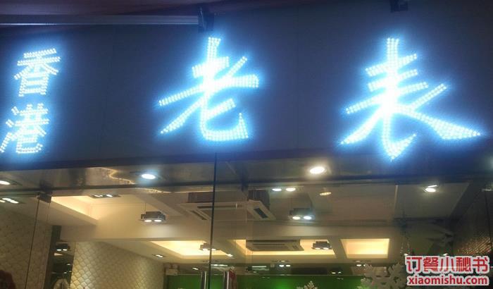 老表香港茶餐厅（中六店）