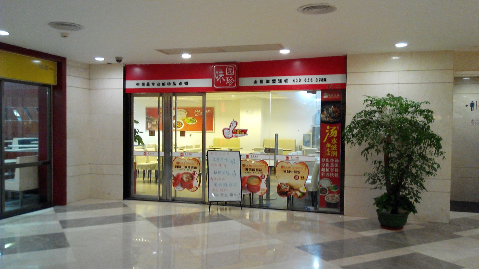 味园珍养生汤馆(花城大道店)