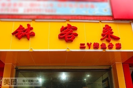 钵客来（二丫烤鱼分店）