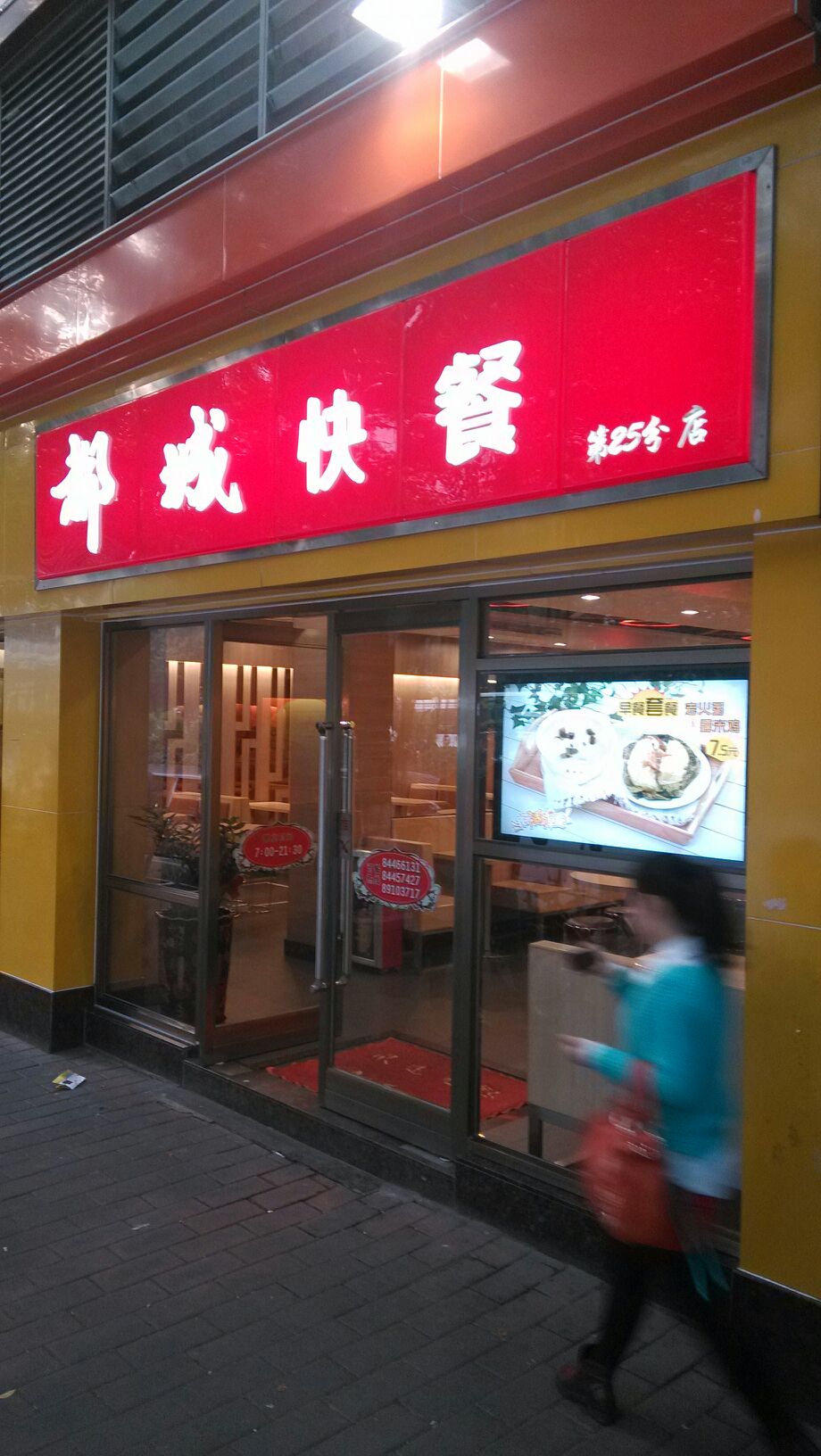 都城快餐第二十五分店