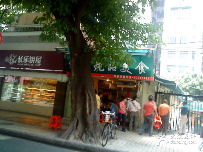 长乐饼屋(长乐店)