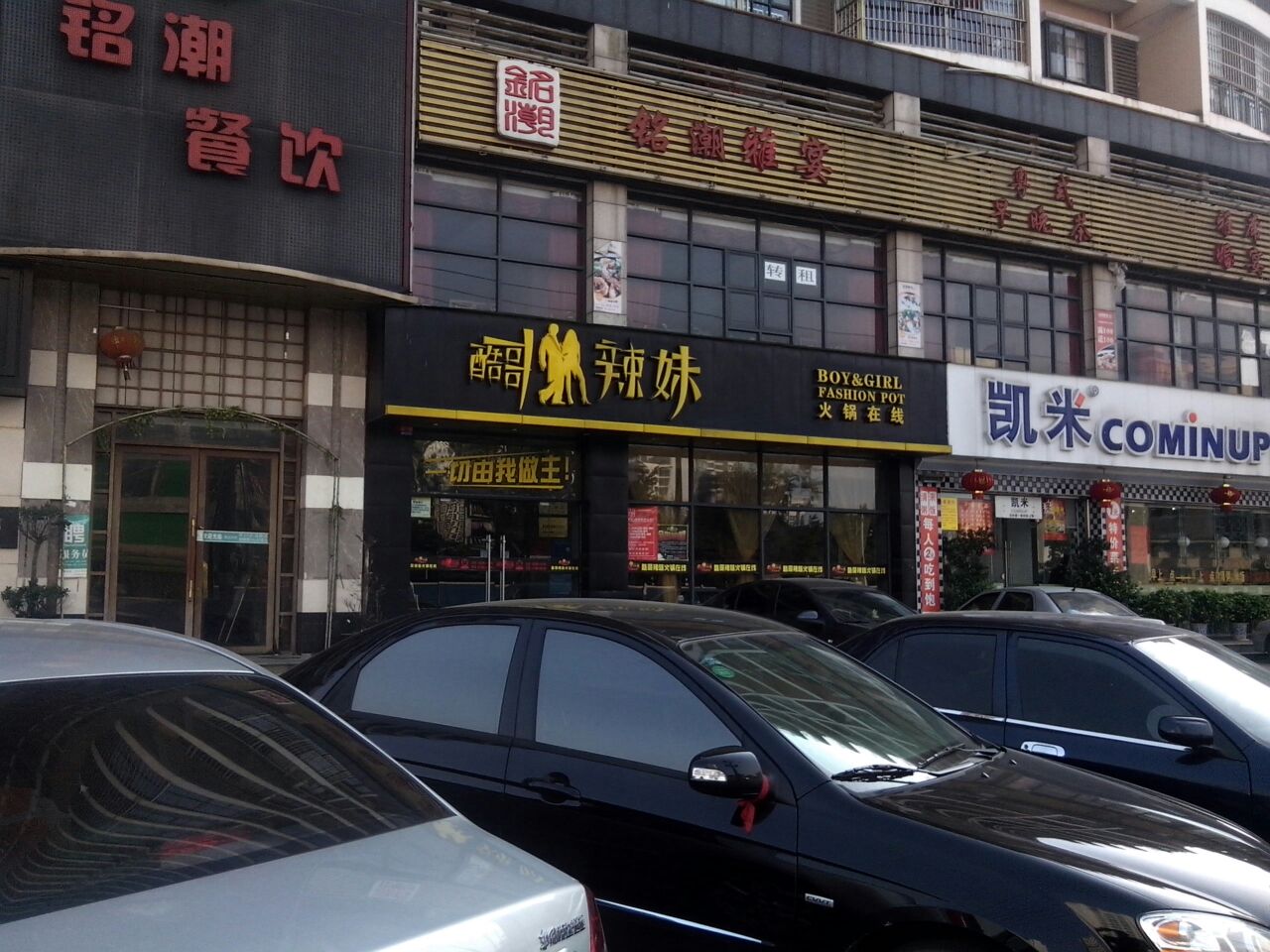 酷哥辣妹火锅在线西站店