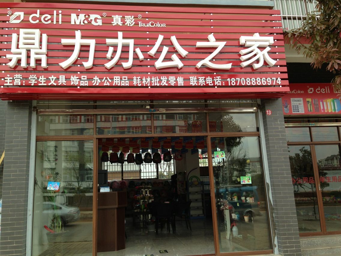 鼎力办公之家（丽江店）