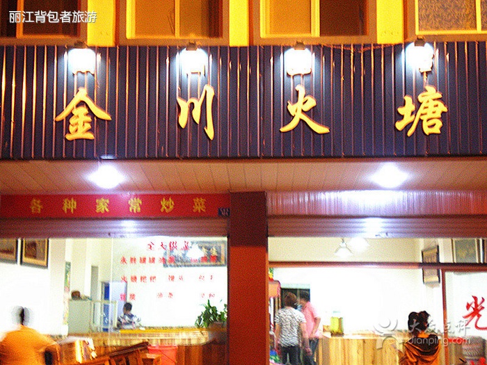 金川火塘餐厅