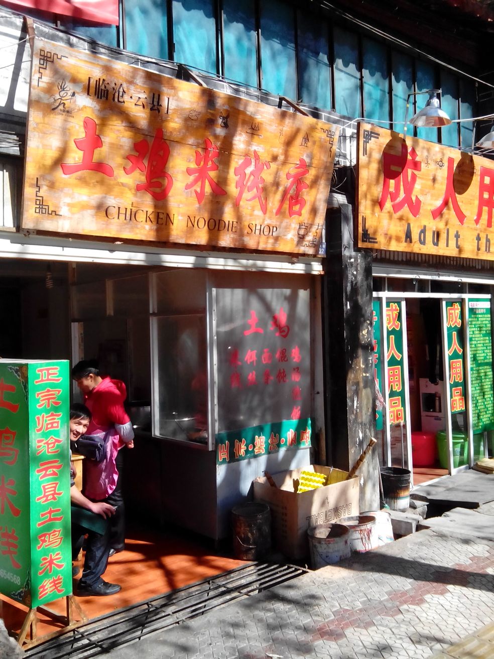 土鸡米线店