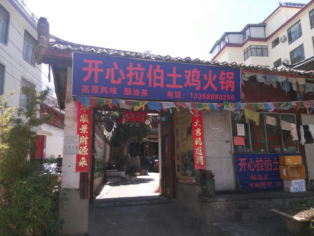 拉伯土鸡火锅店