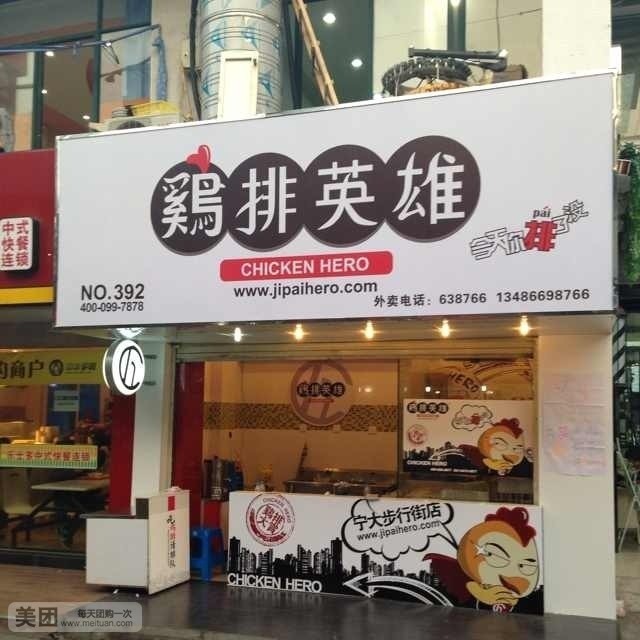 鸡排英雄(宁大店)