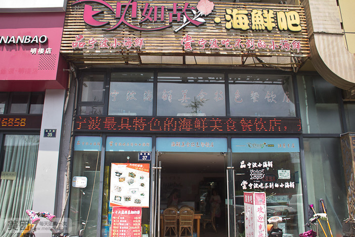 E见如故海鲜吧(江东店)