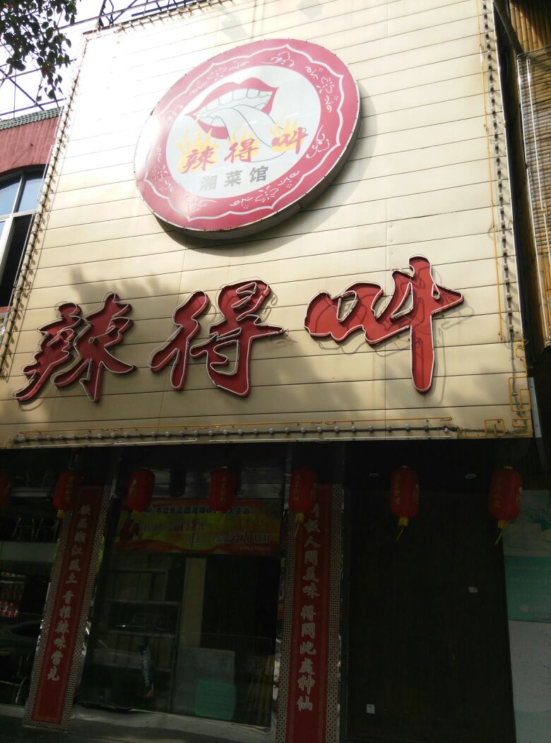 辣得叫(姚隘路店)