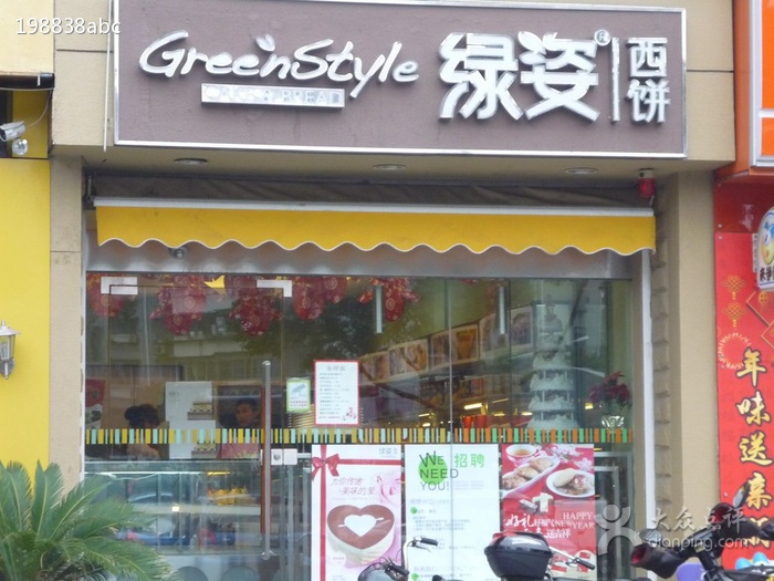 绿姿西饼(朝晖店)