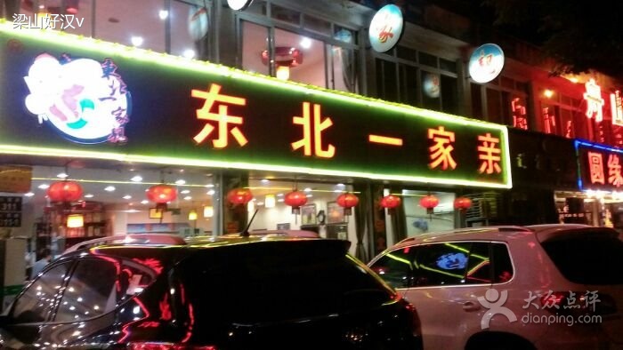 东北一家亲(惊驾路店)